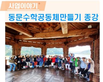 대구평생교육진흥원 지원사업 동문수학 공동체 만들기 종강