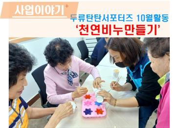 두류탄탄서포터즈 10월활동 천연비누만들기