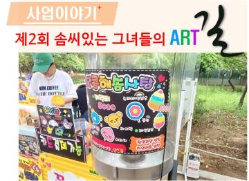 제2회 솜씨있는 그녀들의 아트길 성황리에 열어