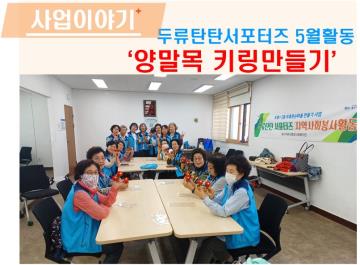 두류탄탄서포터즈 양말목키링 만들기