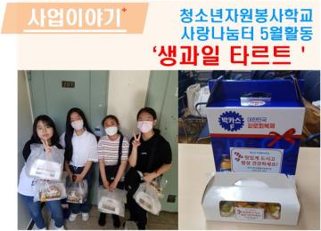 청소년봉사학교 사랑나눔터 5월활동 생과일 타르트 만들기 실시