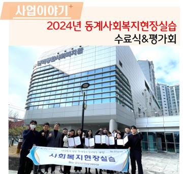 2024년 동계사회복지현장실습 수료식 개최