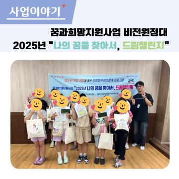 꿈과희망지원사업 비전원정대, 2025년 드림챌린지(10회기)