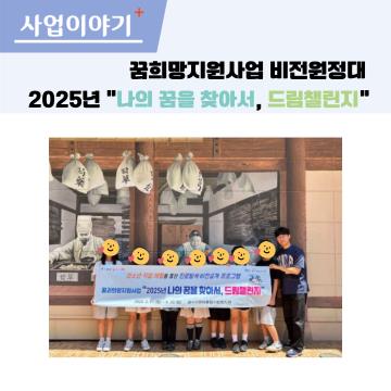 꿈과희망지원사업 비전원정대, 2025년 드림챌린지(4회기~6회기)