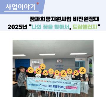 꿈과희망지원사업 비전원정대, 2025년 드림챌린지(7회기~9회기)