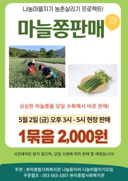 나눔마을지기 농촌살리기 프로젝트 마늘쫑 판매 1묶음 2천원