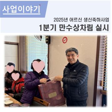 2025년 1분기 만수상차림 실시