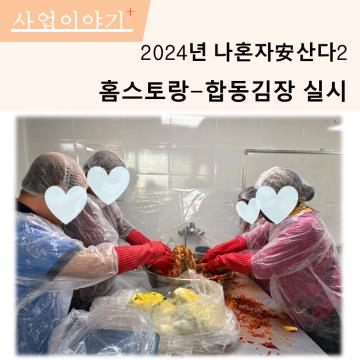 나혼자안산다 합동김장 진행