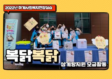 [홍보영상] 2022년 무더위건강식지원서비스 복닭복닭 삼계탕지원