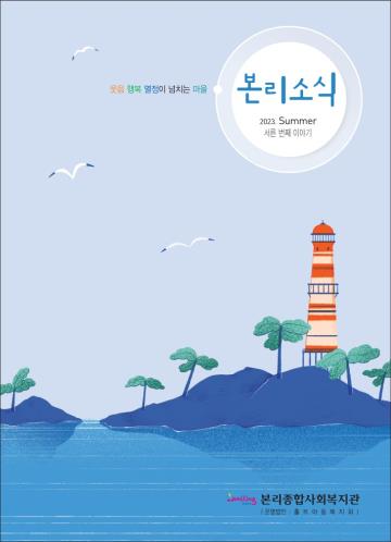 본리소식30호(2023년 상반기)