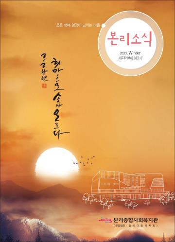 본리소식31호(2023년 하반기)