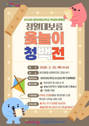 본리어르신학교 백세만세특강(윷놀이 청백전) 안내