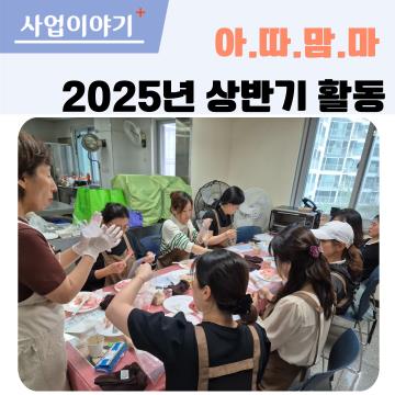아.따.맘.마 상반기 활동결산