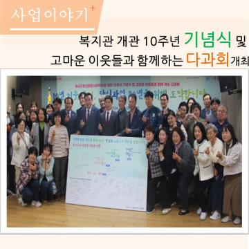 복지관 개관 10주년 기념식 및 고마운 이웃들과 함께하는 다과회 개최 소식