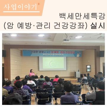 2024년 백세만세특강(암 예방·관리 건강강좌) 실시 