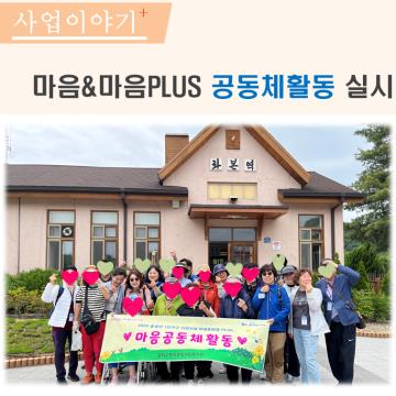 마음＆마음PLUS 공동체활동