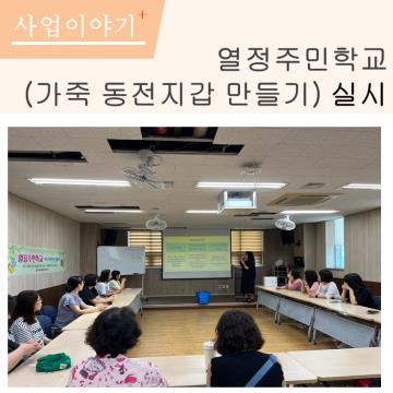2024년 열정주민학교(가죽 동전지갑 만들기) 실시 
