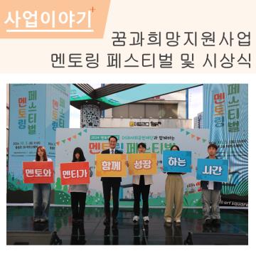 2024년 꿈과희망지원사업 멘토링 페스티벌 및 시상식