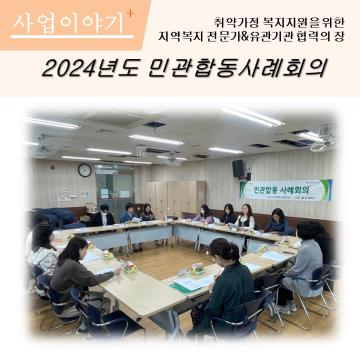 2024년도 민관합동사례회의