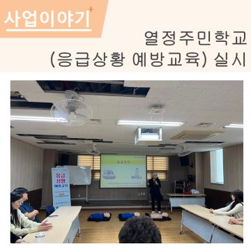 2024년 열정주민학교(응급상황 예방교육) 실시 