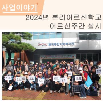 2024년 본리어르신학교 어르신주간 실시 