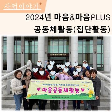 마음&마음PLUS 외부활동(집단활동) 실시