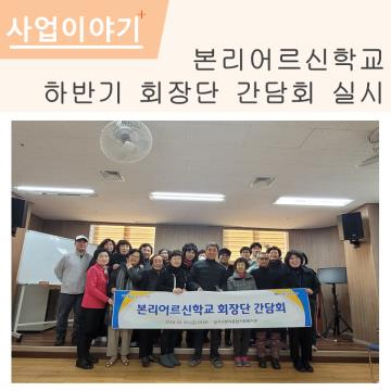 본리어르신학교 하반기 회장단 간담회 실시 