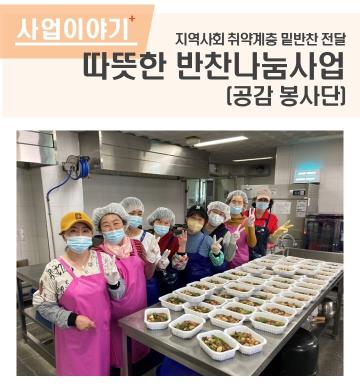 따뜻한 반찬나눔사업 (공감 봉사단)