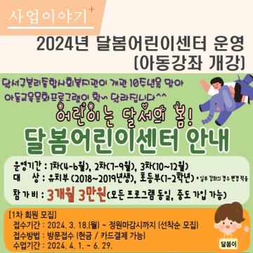 2024년 달봄어린이센터 운영(아동강좌 개편개강)