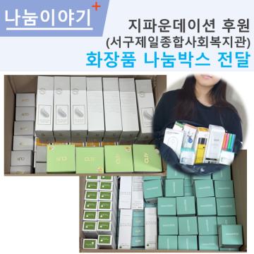 지파운데이션 화장품 나눔박스 전달