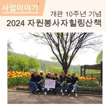 2024 자원봉사자힐링산책