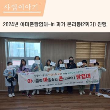 2024년 아마존탐험대 2회기 진행(본리동 역사)