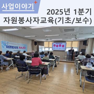 2025년 1분기 자원봉사자 기초/보수교육 실시