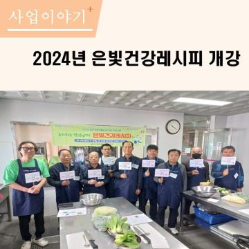 2024년 은빛건강레시피 개강