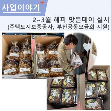 2025년 해피맛든데이(2,3월) 실시