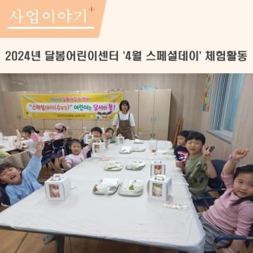 4월 달봄 스페셜데이 체험활동