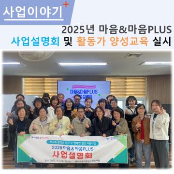 2025 마음&마음PLUS 사업설명회/활동가 양성교육 실시