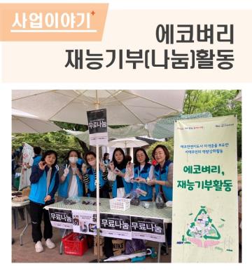 에코벼리 재능기부(나눔)활동 실시