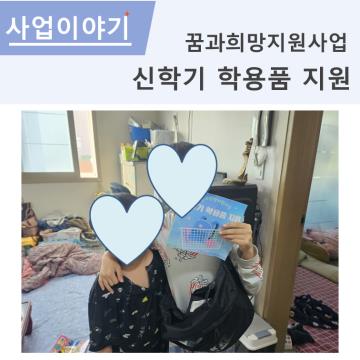 2025년 꿈희망지원사업 신학기 학용품 지원
