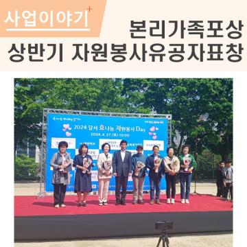 본리가족포상 - 상반기 자원봉사 유공자포상