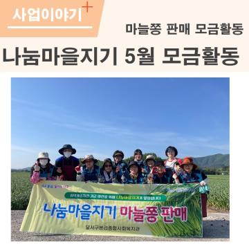 나눔마을지기 5월 모금활동 - 마늘쫑 판매