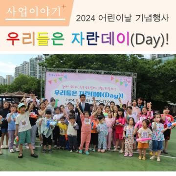 2024 어린이날 행사 우리들은 자란데이