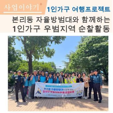 1인가구 우리마을체험단 마을순찰활
