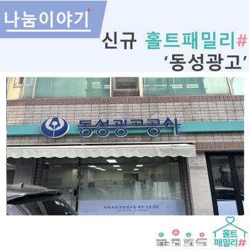 신규 홀트패밀리샵-동성광고