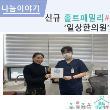 신규 홀트패밀리샵-일상한의원