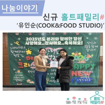 신규 홀트패밀리샵-유인순(COOK&FOOD STUDIO)
