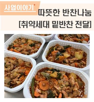 따뜻한 반찬나눔 (취약세대 밑반찬 전달)