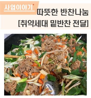 따뜻한 반찬나눔 (취약세대 밑반찬 전달)