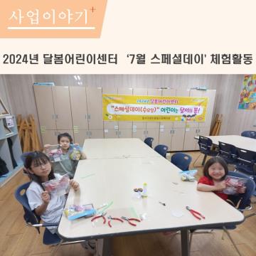 7월 달봄 스페셜데이 체험활동