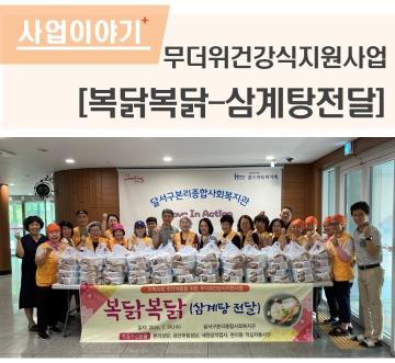 무더위건강식지원사업(복닭복닭-삼계탕 전달) 실시